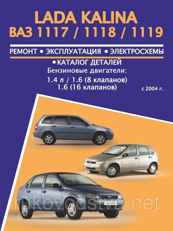 Книга Лада 117, 118, 119 Калина Інструкція з експлуатації, ремонту, обслуговування, каталог деталей