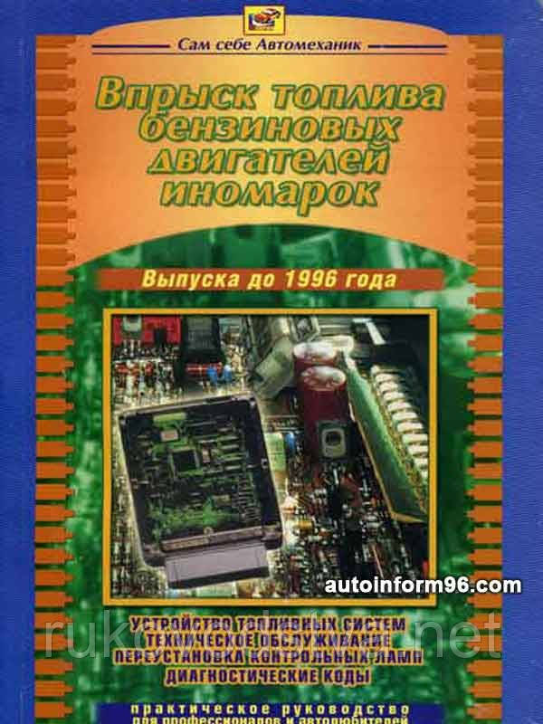 Книга Впорскування бензинових двигунів іномарок до 1996 Діагностика техобслуговування коди
