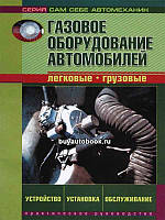 Книга Газове обладнання легкових і вантажних автомобілів, технічний довідник