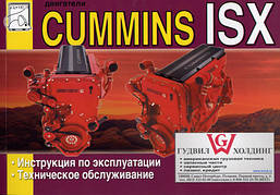 Книга Двигуни Cummins ISX Інструкція по експлуатації, обслуговуванню