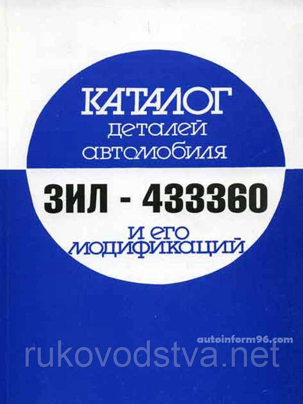 Книга Зіл 433360 Каталог деталей
