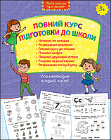 Повний курс підготовки до школи. Усе необхідне в одній книзі! 5+.