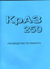 Книга КрАЗ 250 Керівництво по ремонту, обслуговування