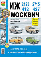 Книга Москвич ІЖ 2125, 2715, 412 Довідник з ремонту, діагностиці, техобслуговування