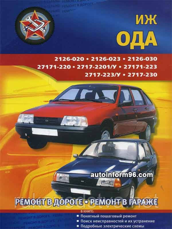 Книга Москвич 2126 Ода, Москвич ІЖ 2717 Керівництво по ремонту в гаражі та в дорозі