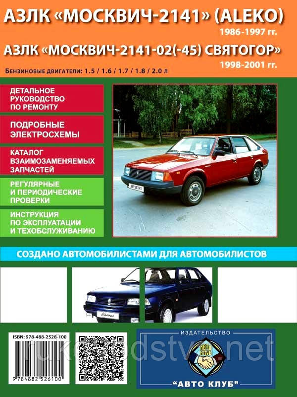 Книга Москвич 2141 Керівництво по ремонту, експлуатації, техобслуговування