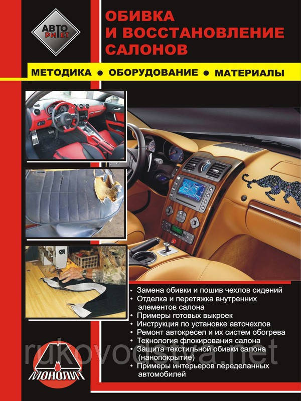 Книга Оббивка і відновлення автомобільних салонів Методика, обладнання і матеріали