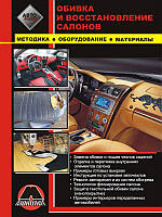 Книга Обивка и восстановление автомобильных салонов Методика, оборудование и материалы