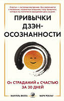 Книга Привычки дзэн-осознанности. От страданий к счастью за 30 дней. Автор -  М. Вилла, М. Реклау (София)