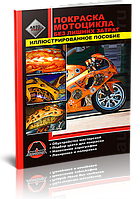 Книга Покраска мотоцикла без лишних затрат Иллюстрированное пособие