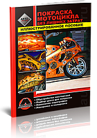 Книга Фарбування мотоцикла без зайвих витрат Ілюстроване посібник