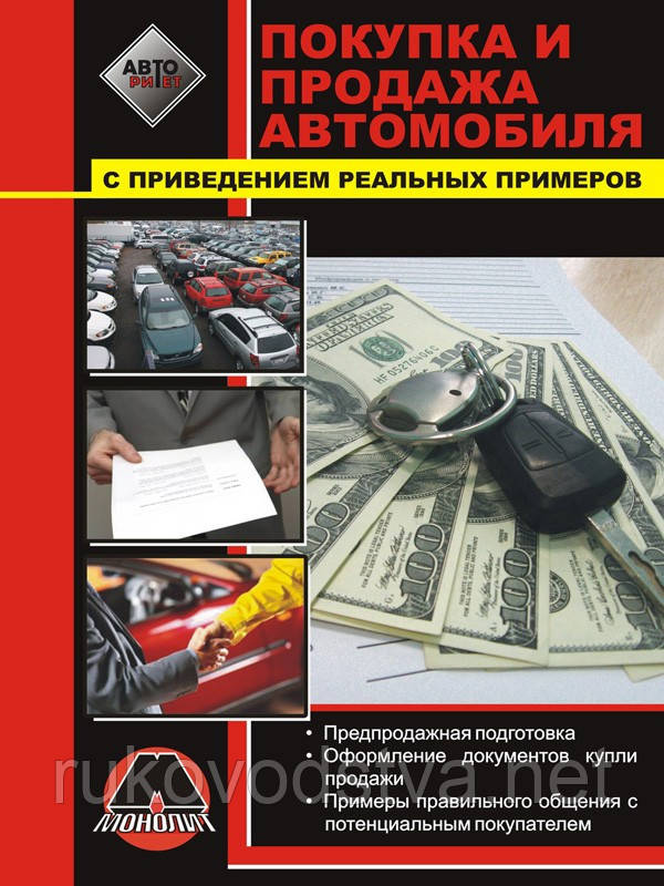 Книга Купівля і продаж автомобіля: Довідник з реальними прикладами