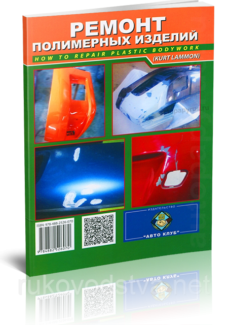 Книга Ремонт полімерних виробів автомобільної та мототехніки: Довідник автомобіліста