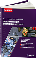 Книга Системи упорскування дизельних двигунів: посібник по будові, діагностики та ремонту