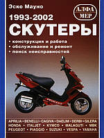 Книга Скутери 1993-2002 Довідник обслуговування, ремонту, конструкції