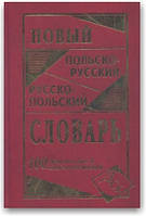 Новый польско-русский, русско-польский словарь. 100 000 слов.