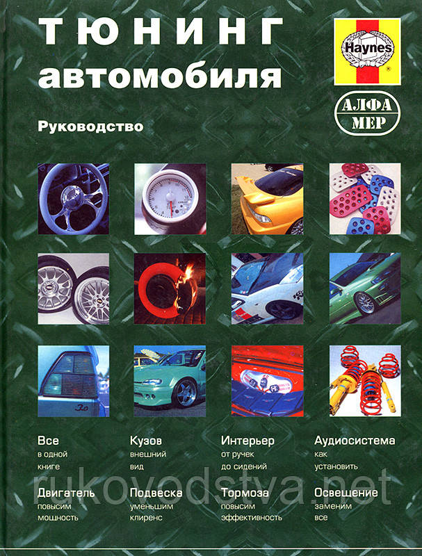 Книга Тюнинг автомобиля Цветной иллюстрированный справочник - фото 1 - id-p231271094