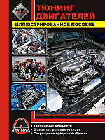 Книга Тюнінг двигуна Ілюстроване посібник автомобіліста
