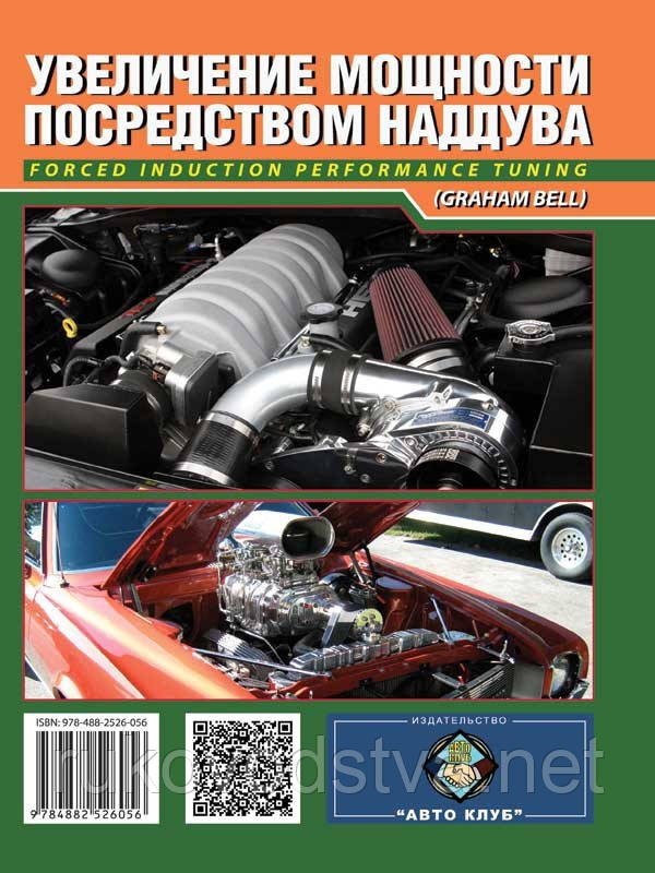 Книга Збільшення потужності двигуна автомобіля за допомогою наддуву: Довідник моториста