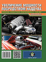 Книга Збільшення потужності двигуна автомобіля за допомогою наддуву: Довідник моториста