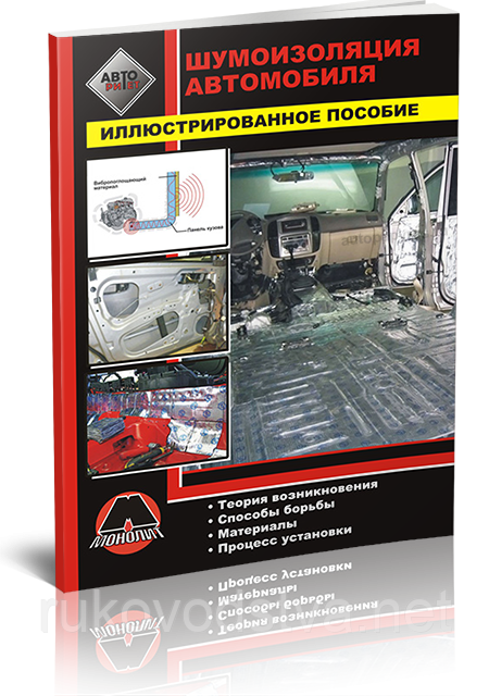 Книга Шумоізоляція автомобіля: Ілюстрована інструкція