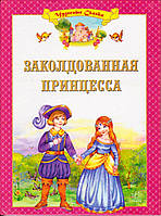 Чудесные сказки "Заколдованная принцесса" сборник 7 сказок, русск.