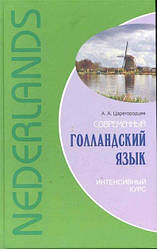 Сучасний голландську мову. Інтенсивний курс.