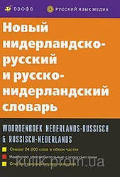 Новий нідерландсько-російський і російсько-нідерландський словник