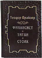 Книга "Трилогия желания" Т. Драйзер в кожаном переплете