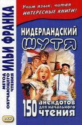Нідерландський жартома. 150 анекдотів для початкового читання. Метод навчального читання Іллі Франка