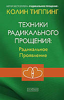 Книга Техники Радикального Прощения: Радикальное Проявление. Автор - Колин Типпинг (София) (тв.)