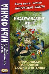 Нідерландська мова. Фламандські народні казки та легенди. Метод навчального читання Іллі Франка