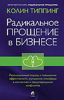 Книга Радикальное Прощение в бизнесе. Автор - Колин Типпинг (София)