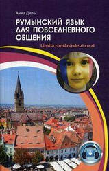 Румунська мова для повсякденного спілкування = Limba romana de zi cu zi