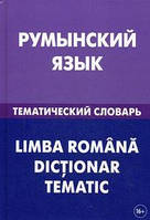 Румынский язык. Тематический словарь.
