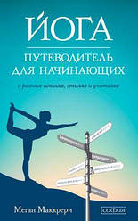 Книга Йога. Путівник для початківців. Автор - Харієт Лернер (Софія)