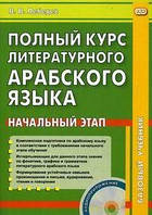 Полный курс литературного арабского языка. Начальный этап. Книга + CD.