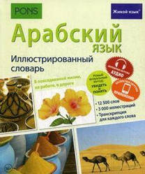 Повний курс літературної арабської мови. Початковий етап. Книга + CD.Арабська мова. Ілюстрований словник