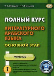 Повний курс літературної арабської мови. Основний етап. Підручник. У 2-х частинах.