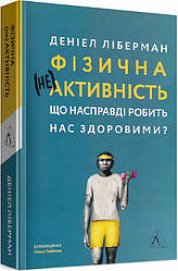 Книга Фізична (не)активність. Що насправді робить нас здоровими? Автор - Деніел Ліберман (Лабораторія) (м'яка)