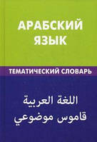 Арабский язык. Тематический словарь. 20 000 слов и предложений.