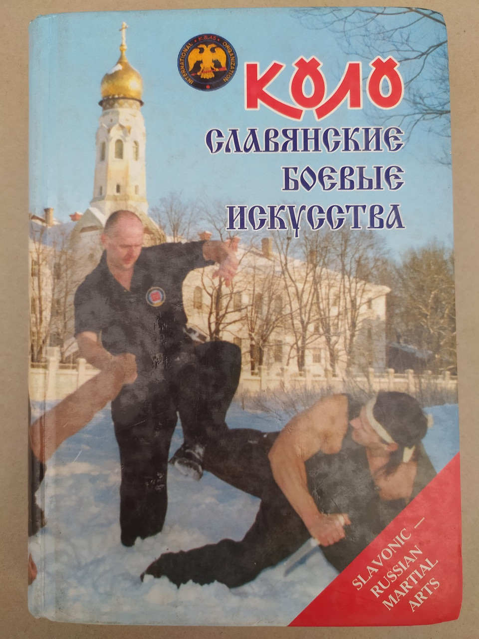 Коло Слов'янський бойові мистецтва Т.1 Історія і традиції