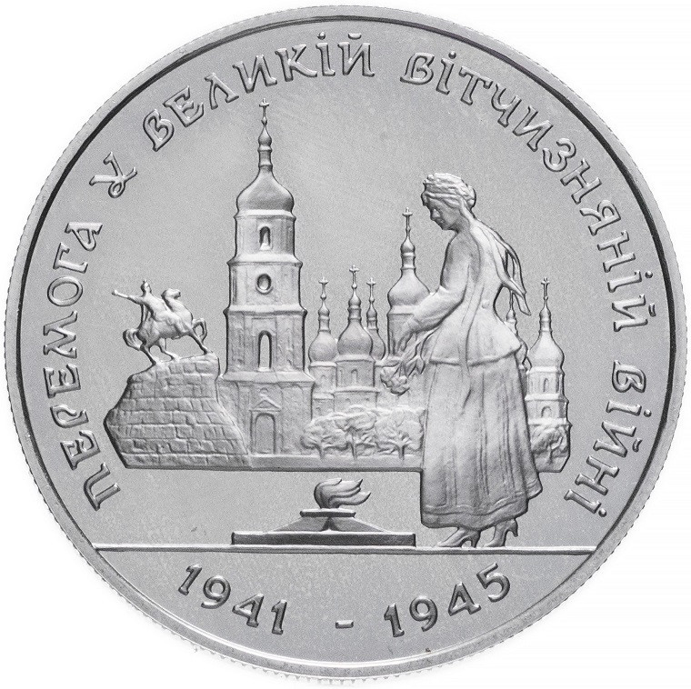 Монета НБУ "Перемога у ВВВ 1941-1945 рокiв"