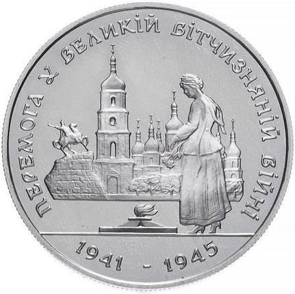 Монета НБУ "Перемога у ВВВ 1941-1945 рокiв", фото 1