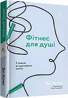 Книга Фітнес для душі. 5 тижнів до щасливого життя. Автор - Зої Астон (Лабораторія) (м'яка)