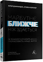 Книга Майбутнє ближче, ніж здається. Автор - Зої Астон (Лабораторія) (м'яка)