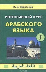 Інтенсивний курс арабської мови. У -2-х томах