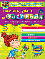 Підготовка до школи 5+ Пам'ять, увага та мислення (9789664295021)