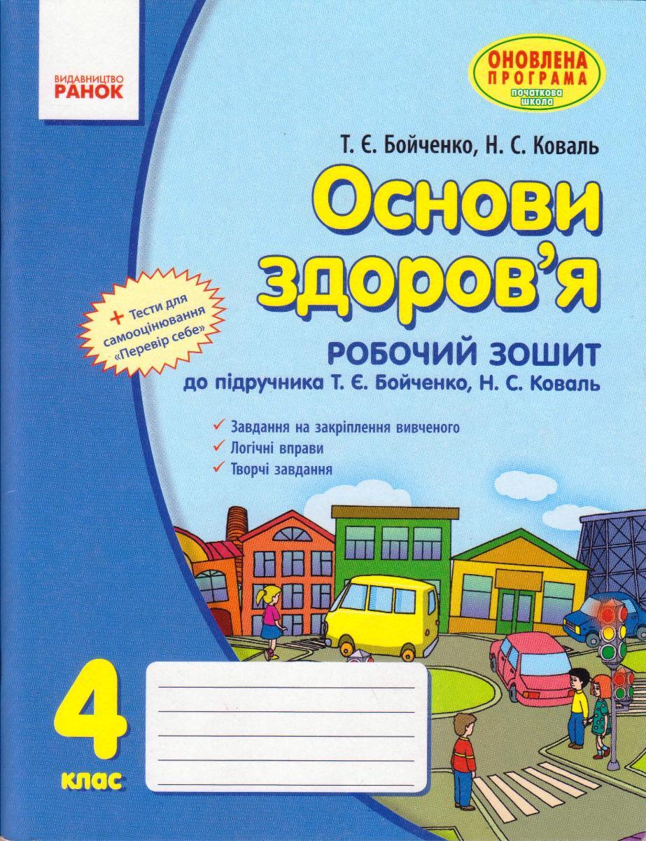 Основи здоров'я  4 кл. Робочий зошит до підручника Бойченко Т. Є. укр.