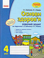 Основи здоров'я 4 кл. Рабочая тетрадь к учебнику Бойченко Т. Е., укр.